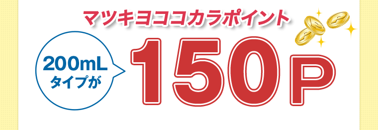 マツキヨココカラポイント 200mLタイプが150P