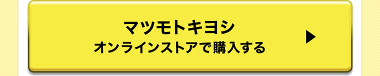 マツモトキヨシオンラインストアで購入する