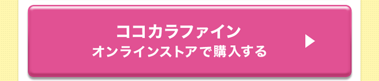 ココカラファインオンラインストアで購入する