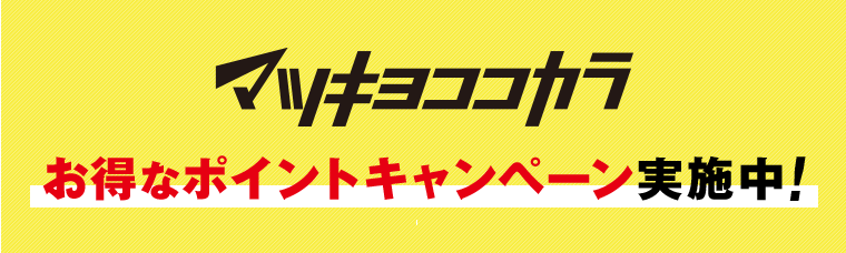 マツキヨココカラ お得なポイントキャンペーン実施中！