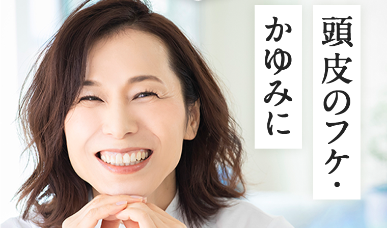 頭皮のフケ・かゆみに
