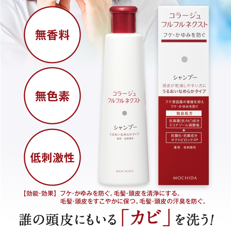 無香料 無色素 低刺激性 コラージュフルフルネクストシャンプー 【効能・効果】フケ・かゆみを防ぐ。毛髪・頭皮を清浄にする。毛髪・頭皮をすこやかに保つ。毛髪・頭皮の汗臭を防ぐ。誰の頭皮にもいる「カビ」を洗う！