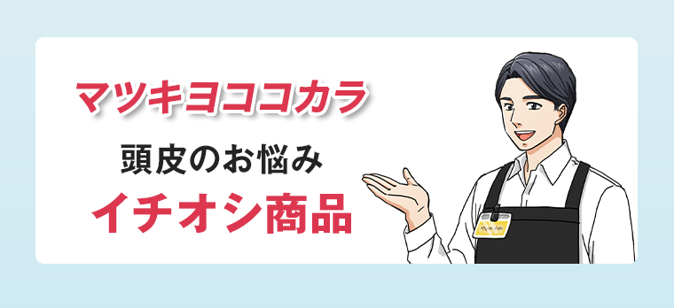 マツキヨココカラ 頭皮のお悩みイチオシ商品