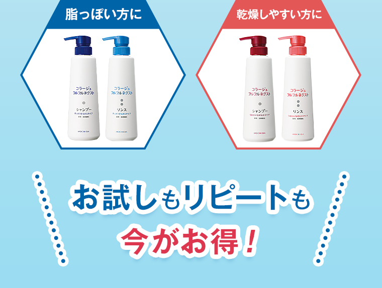 脂っぽい方に 乾燥しやすい方に お試しもリピートも今がお得！