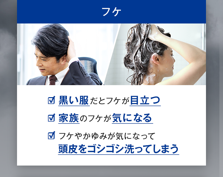 フケ 黒い服だとフケが目立つ 家族のフケが気になる フケやかゆみが気になって頭皮をゴシゴシ洗ってしまう