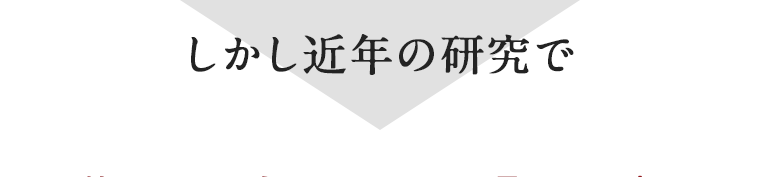 しかし近年の研究で