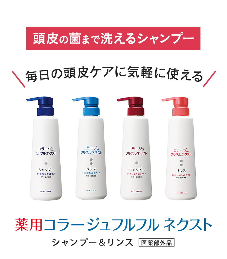 頭皮の菌まで洗えるシャンプー 毎日の頭皮ケアに気軽に使える 薬用コラージュフルフル ネクスト シャンプー＆リンス 医薬部外品