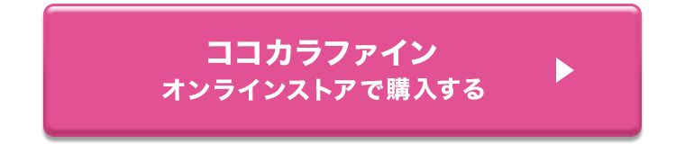 ココカラファインオンラインストアで購入する