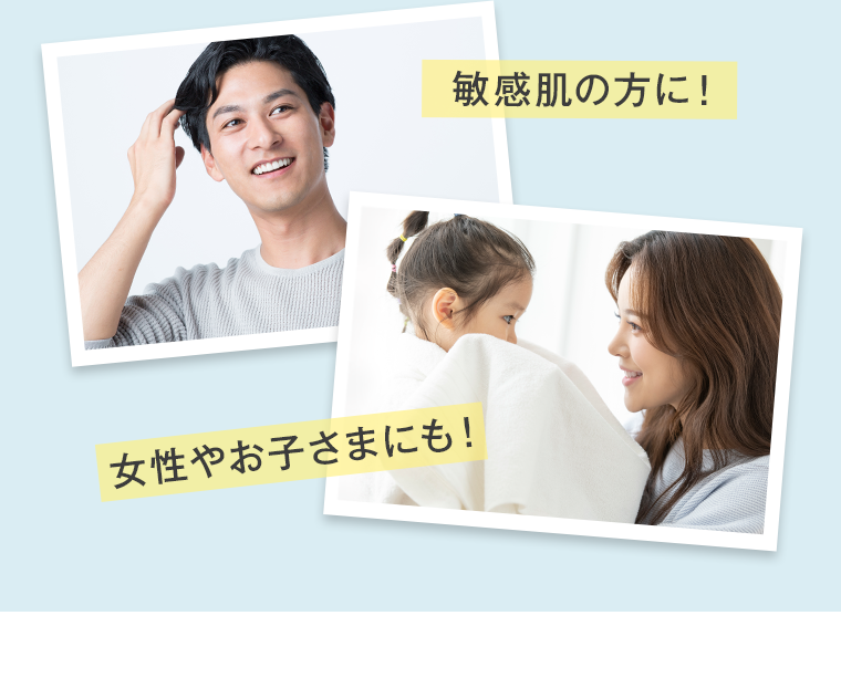 敏感肌の方に！ 女性やお子さまにも！