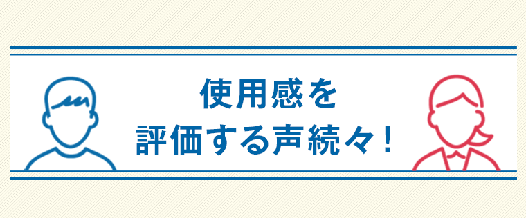 使用感を評価する声続々！