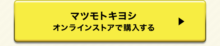 マツモトキヨシオンラインストアで購入する