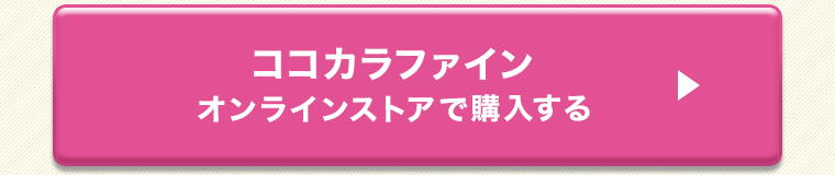 ココカラファインオンラインストアで購入する