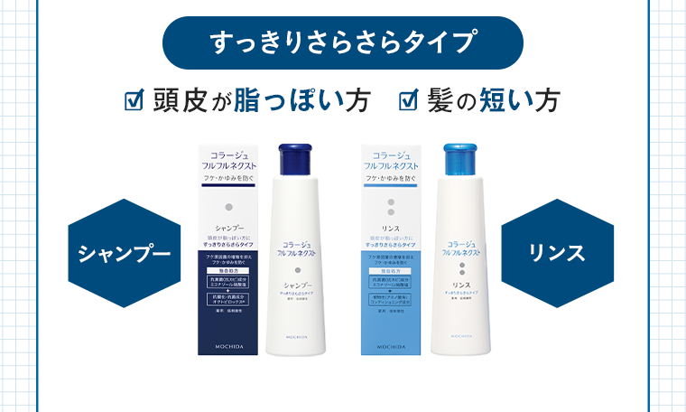 すっきりさらさらタイプ 頭皮が脂っぽい方 髪の短い方