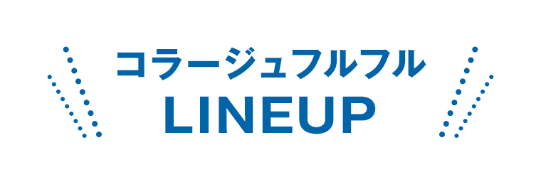 コラージュフルフルLINEUP