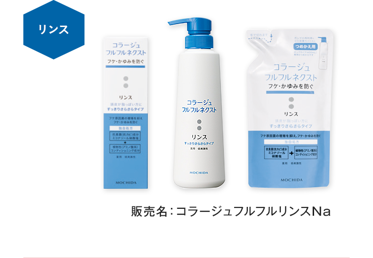 リンス 販売名：コラージュフルフルリンスNa