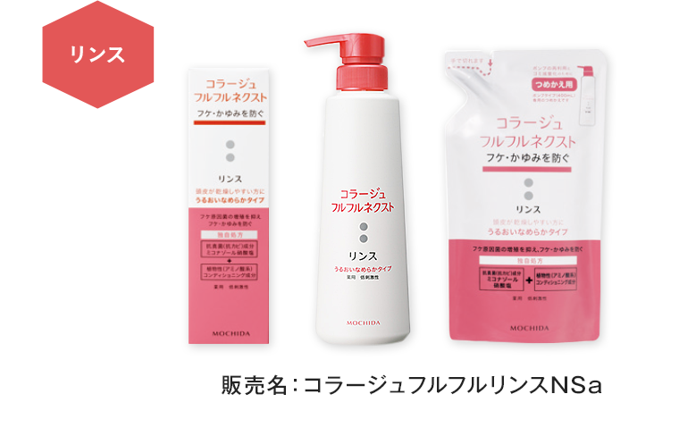 リンス 販売名：コラージュフルフルリンスNSa