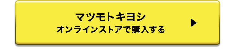 マツモトキヨシオンラインストアで購入する