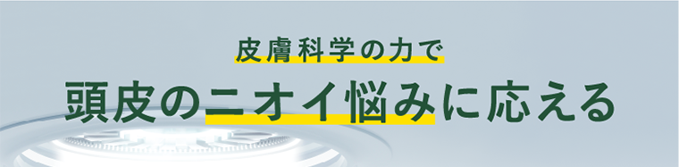 皮膚科学の力で頭皮のニオイ悩みに応える