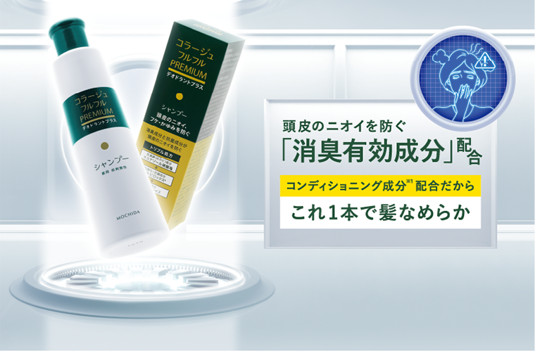 頭皮のニオイを防ぐ「消臭有効成分」配合 コンディショニング成分※1 配合だからこれ1本で髪なめらか