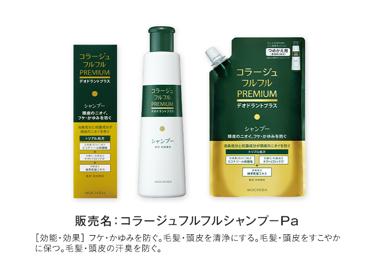 販売名：コラージュフルフルシャンプーPa ［効能・効果］ フケ・かゆみを防ぐ。毛髪・頭皮を清浄にする。毛髪・頭皮をすこやかに保つ。毛髪・頭皮の汗臭を防ぐ。