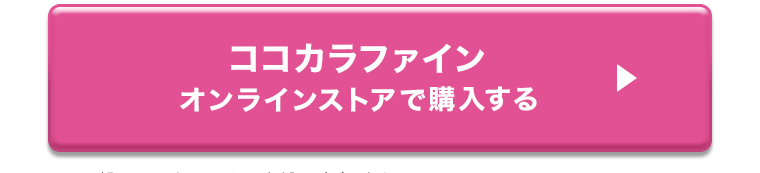 ココカラファインオンラインストアで購入する