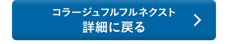 コラージュフルフルネクスト詳細に戻る