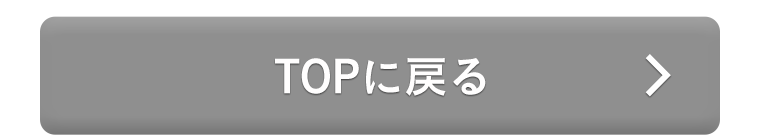 TOPに戻る