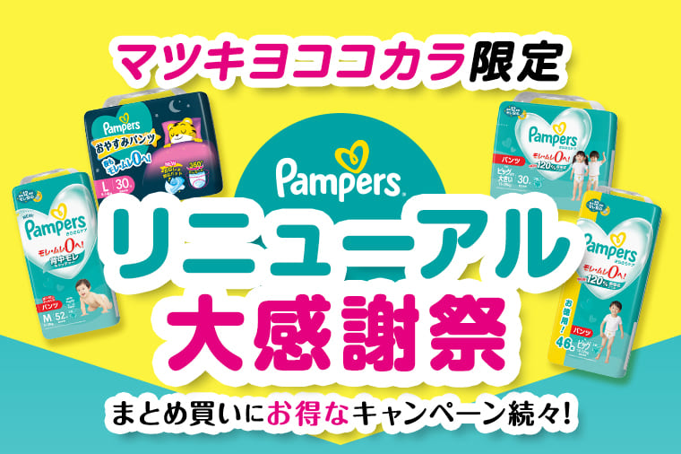 マツキヨココカラ限定 リニューアル大感謝祭 まとめ買いにお得なキャンペーン続々!