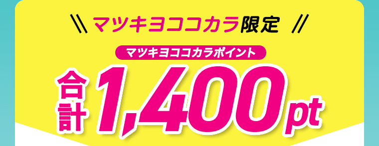 マツキヨココカラ限定 マツキヨココカラポイント 合計1,400pt