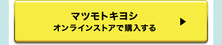 マツモトキヨシ オンラインストアで購入する