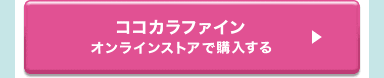 ココカラファイン オンラインストアで購入する