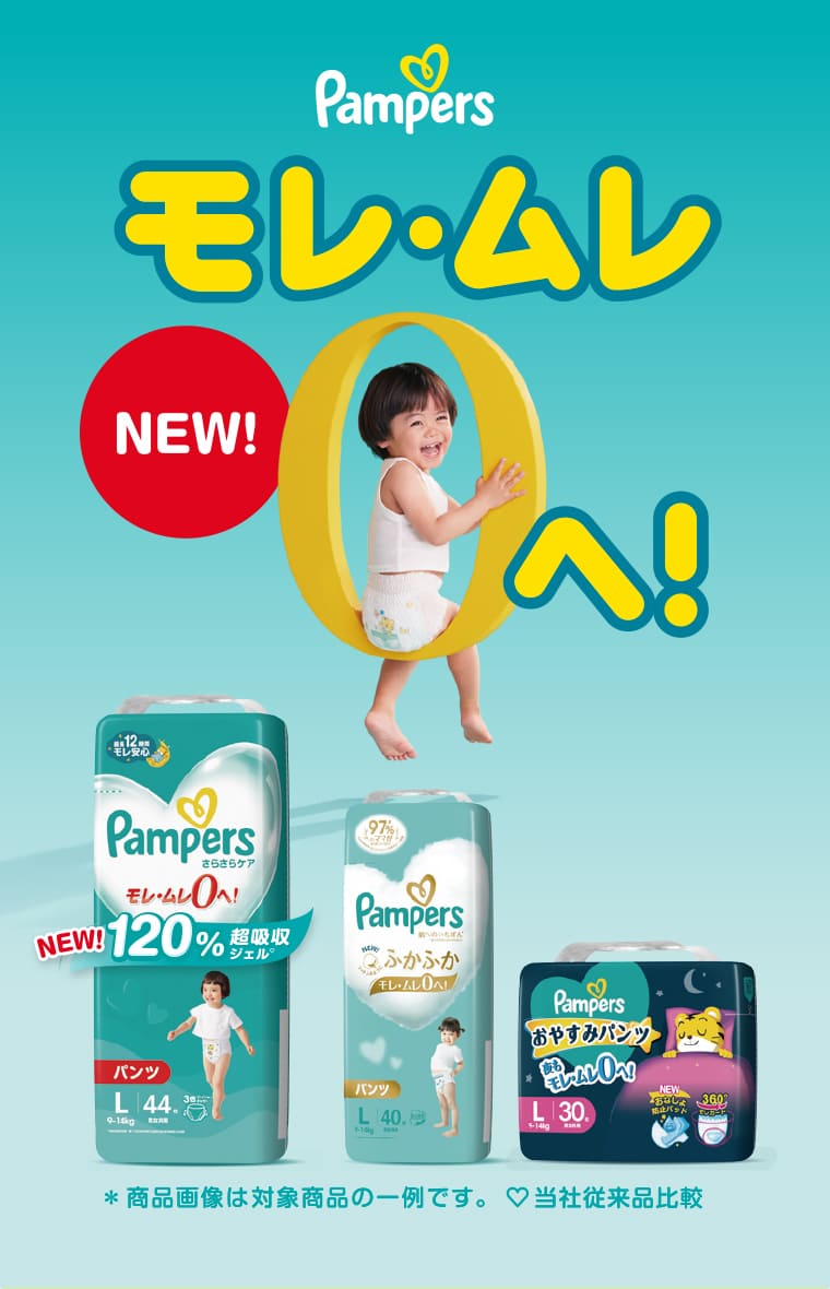 Pampers モレ・ムレ0へ! NEW! ※商品画像は対象商品の一例です。 ♡当社従来品比較