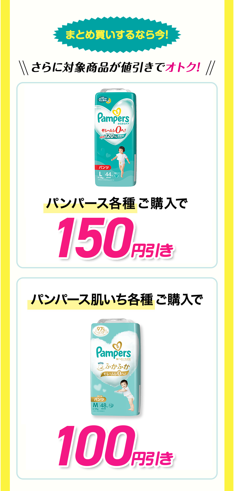 まとめ買いするなら今! さらに対象商品が値引きでオトク! パンパース各種ご購入で150円引き パンパース肌いち各種ご購入で100円引き