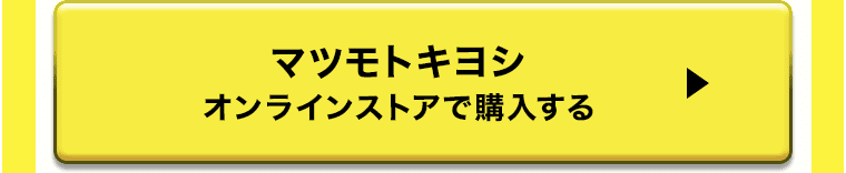マツモトキヨシ オンラインストアで購入する