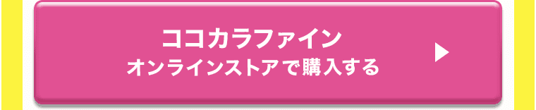 ココカラファイン オンラインストアで購入する