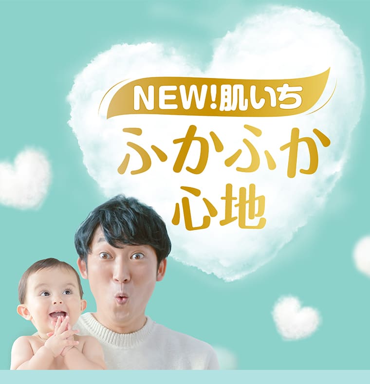 NEW! 肌いち ふかふか心地