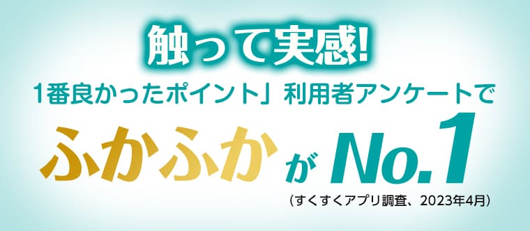 触って実感! 「1番良かったポイント」利用者アンケートでふかふかがNo.1(すくすくアプリ調査、2023年4月)