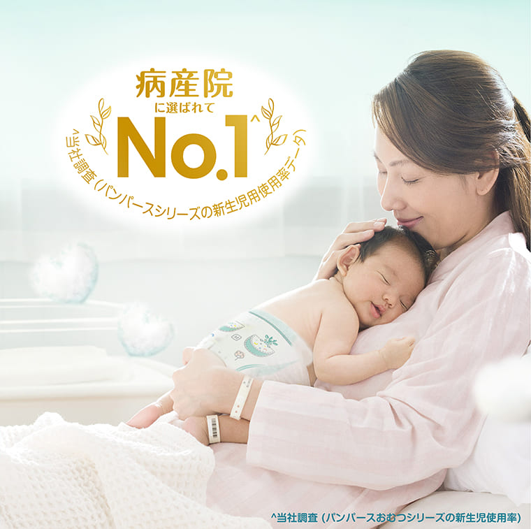 病産院に選ばれてNo.1^ ^当社調査(パンパースシリーズの新生児用使用率データ) ^当社調査(パンパースおむつシリーズの新生児使用率)