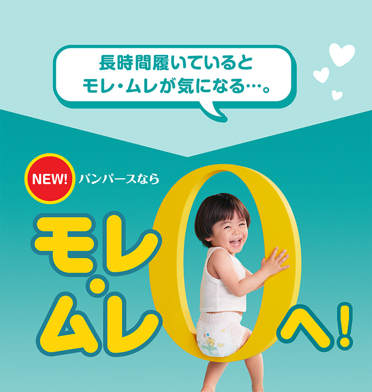 長時間履いているとモレ・ムレが気になる...。 NEW! パンパースならモレ・ムレ0へ!
