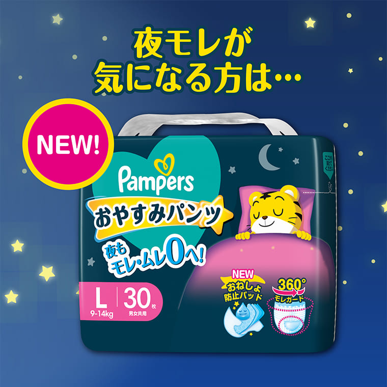夜モレが気になる方は... NEW! Pampers おやすみパンツ 夜もモレ・ムレ0へ!