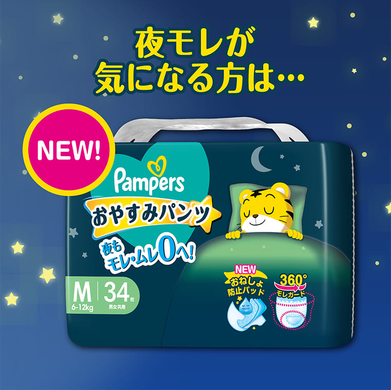 夜モレが気になる方は... NEW! Pampers おやすみパンツ 夜もモレ・ムレ0へ!