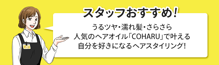スタッフおすすめ！
