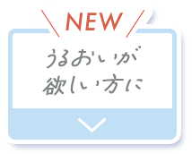 うるおいが欲しい方に