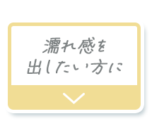濡れ感を出したい方に