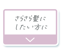 さらさら髪にしたい方に