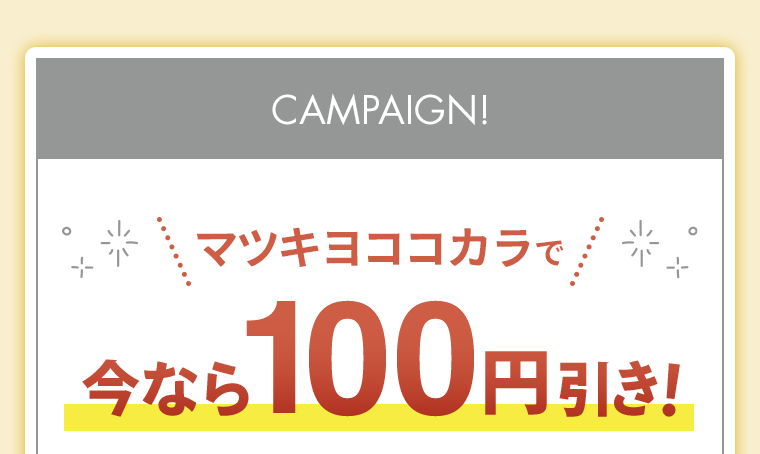 マツキヨココカラで今なら100円引き！