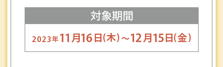 対象期間