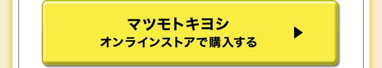 マツモトキヨシオンラインストアで購入する