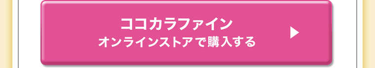 ココカラファインオンラインストアで購入する
