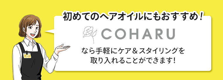初めてのヘアオイルにもおすすめ！